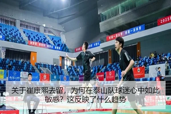 关于崔康熙去留，为何在泰山队球迷心中如此敏感？这反映了什么趋势